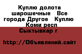 Куплю долота шарошечные - Все города Другое » Куплю   . Коми респ.,Сыктывкар г.